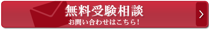 無料受験相談