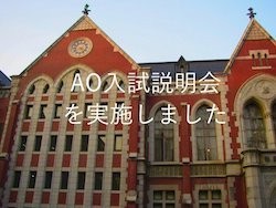 【大盛況！】武田塾札幌円山公園校でAO入試説明会を開催しました