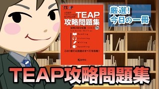 【TEAP】「TEAPの対策方法」について上智生がお答えします！
