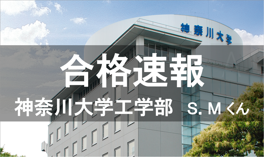 【2019合格速報】センター20％台からの神奈川大学合格！