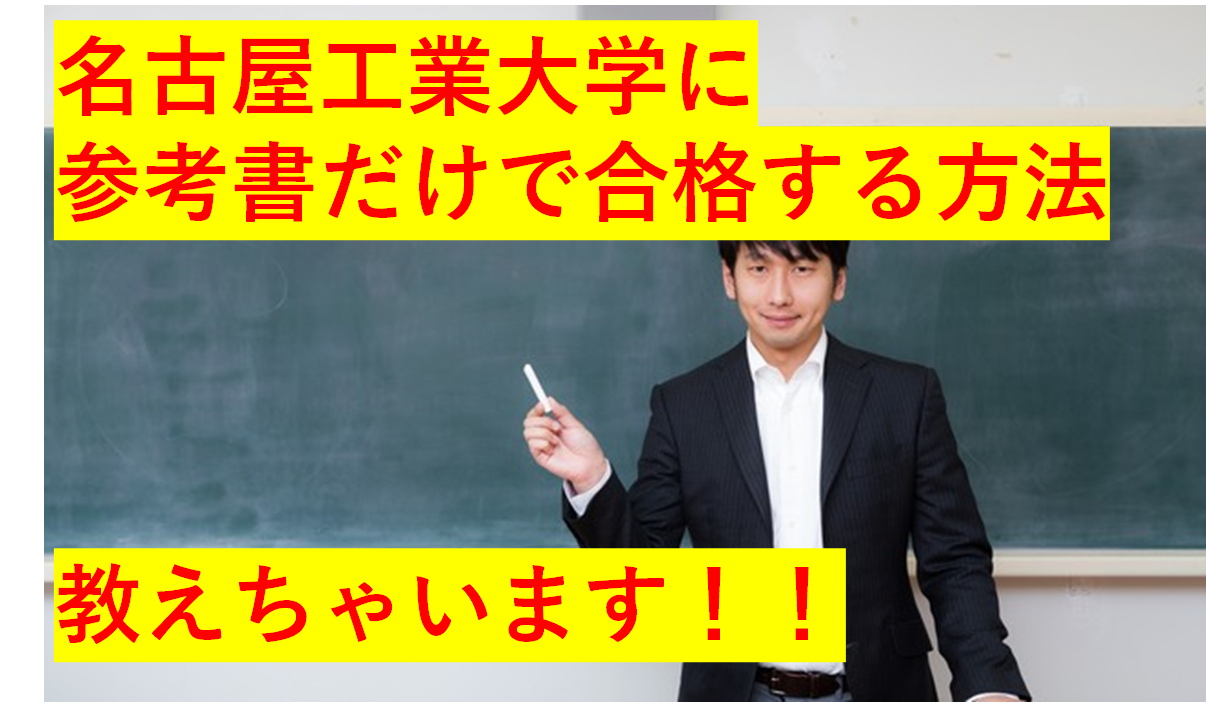 (2019年版)名古屋工業大学に参考書のみで合格できる方法教えます！【英語編】