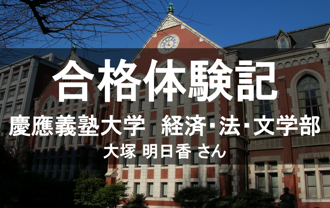 【合格体験記2019】2カ月で日本史40％UP！慶應義塾大学全学部合格！