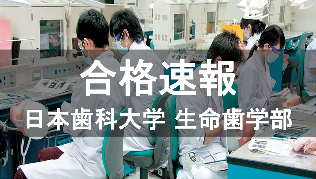 【2019合格速報】指定校推薦で日本歯科大学生命歯学部に合格！