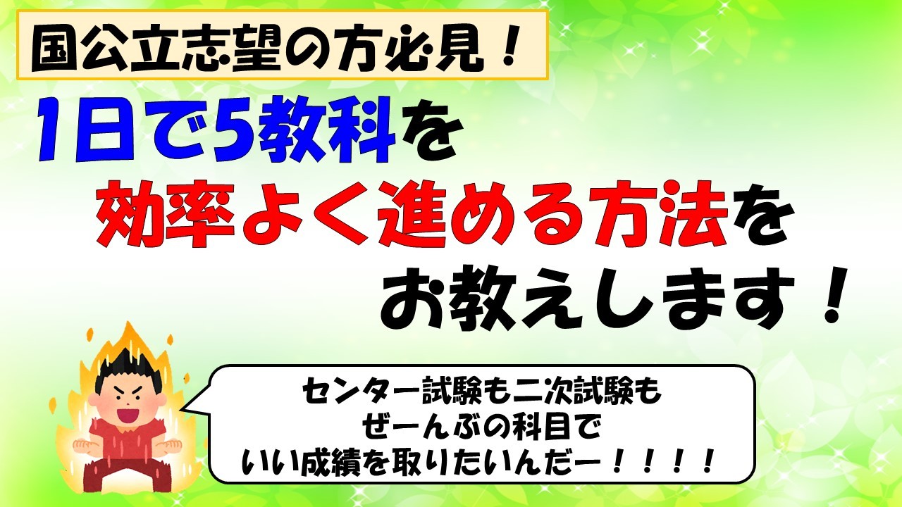 国公立志望 1日で5教科取り組むための効率の良い勉強の仕方を伝授します 予備校なら武田塾 名古屋校