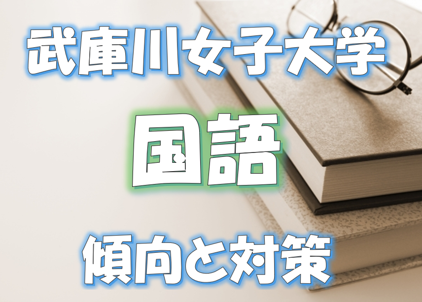 武庫川女子大学の入試　国語の傾向と対策