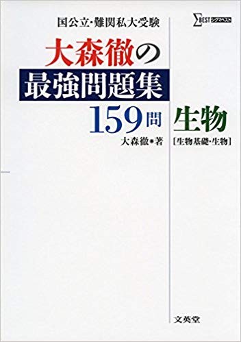 大森徹の最強問題集159問 生物