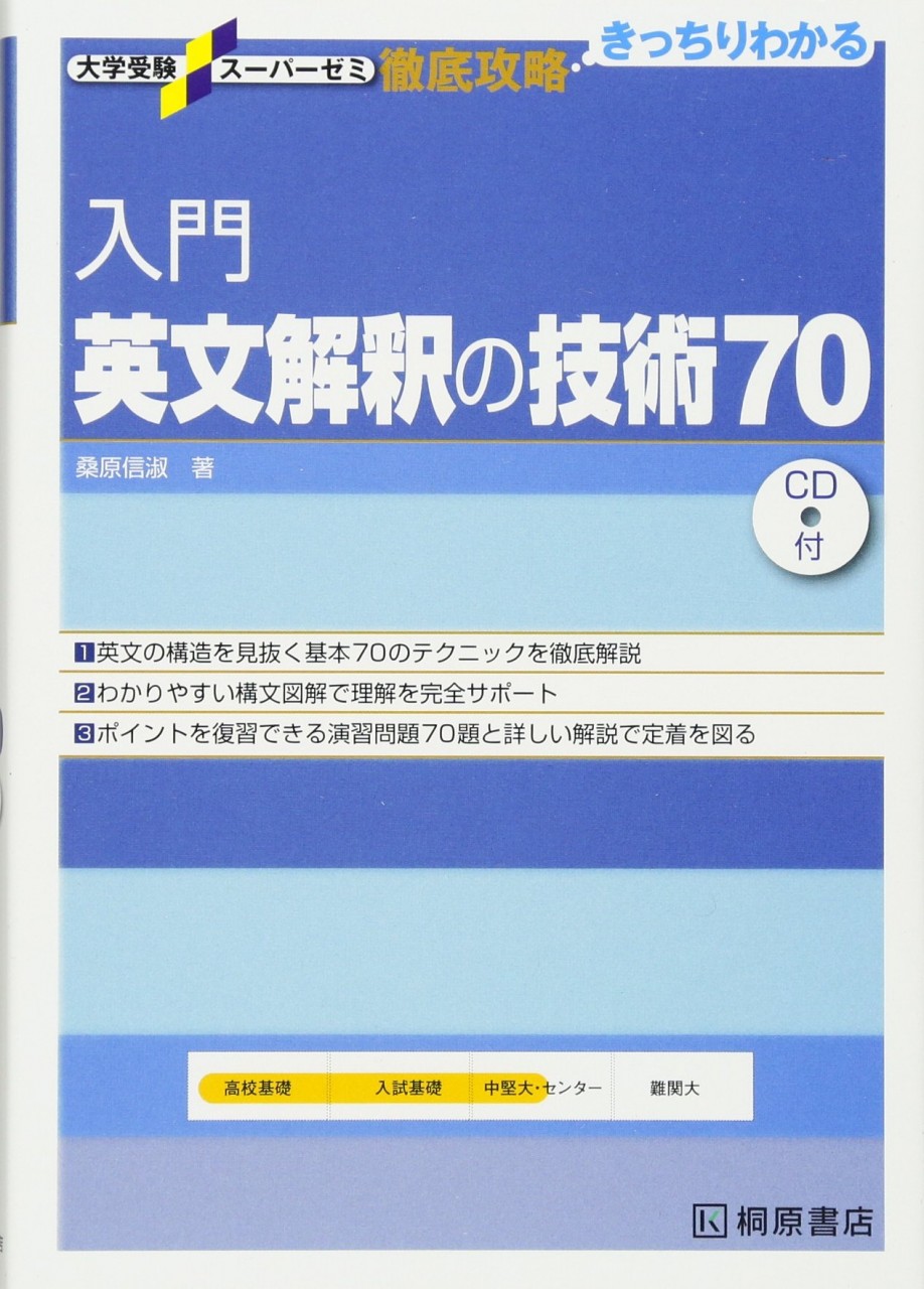 武田塾で学び、国立大学に合格した者が教える『入門英文解釈の技術70