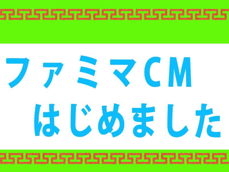 ファミマのcmなら武田塾 帝京平成大学じゃないよ