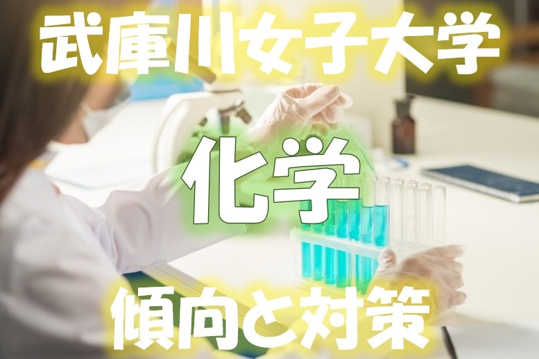 武庫川女子大学の入試　化学の傾向と対策
