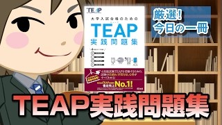 【TEAP】早慶上 MARCHのTEAPを利用した入試の紹介！