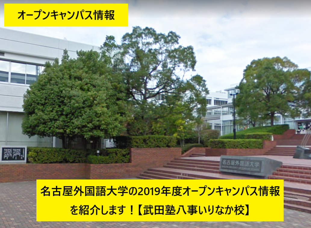 名古屋外国語大学 令和元年オープンキャンパス情報をご紹介
