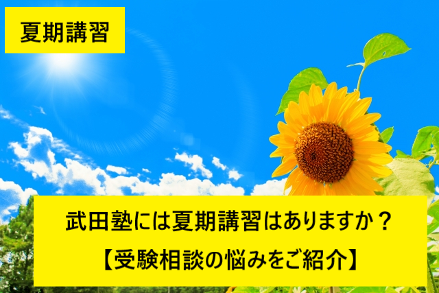 【大学受験】武田塾には夏期講習はありますか？【受験相談より】