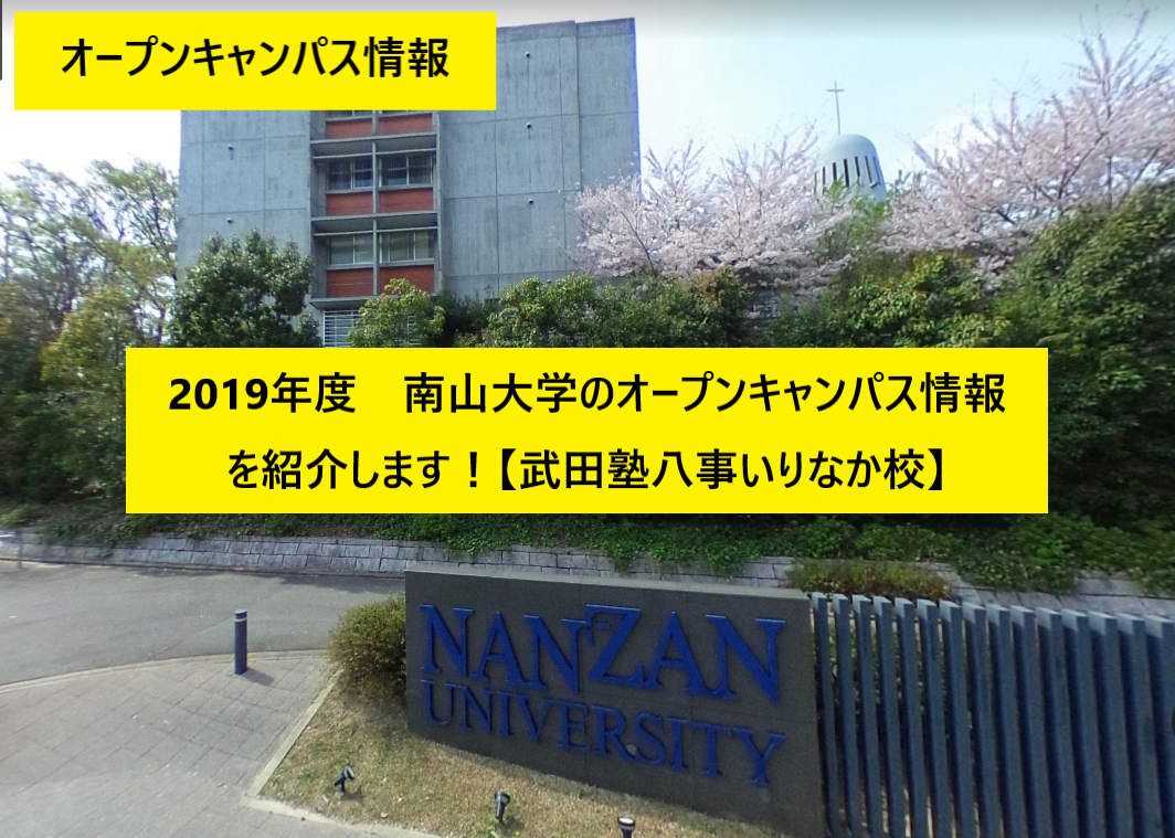 愛知県 名古屋 私立大学 南山大学の19年度オープンキャンパス情報紹介します 予備校なら武田塾 八事いりなか校