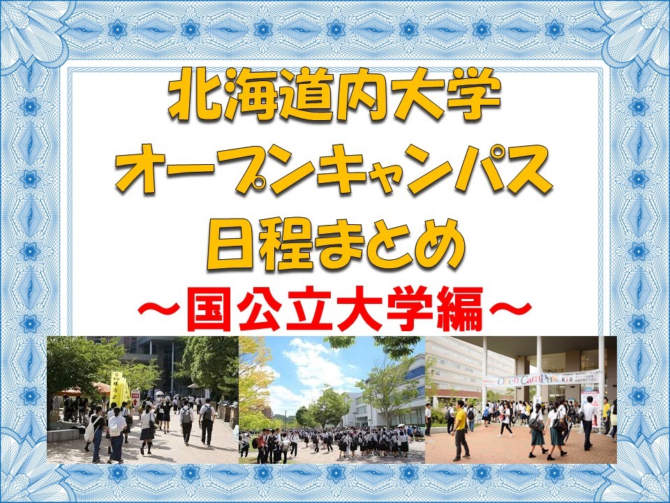 【2019最新】北海道内の国公立大学オープンキャンパス日程まとめ