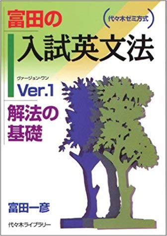 富田の入試英文法Ver.1