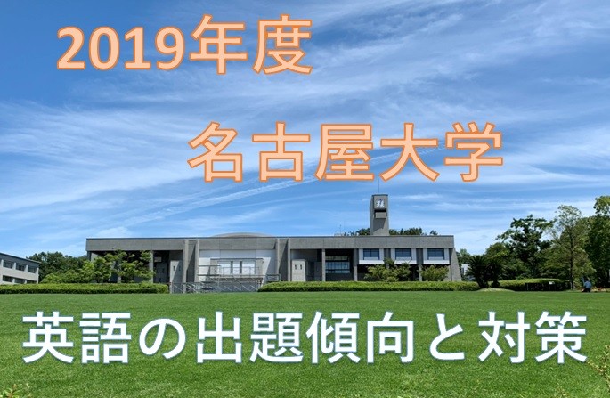 【名古屋大学】2019年度 英語の出題傾向と対策を紹介！