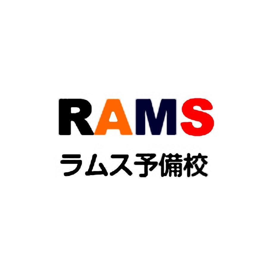 【津駅周辺の塾・予備校】RAMS(ラムス)予備校 津校ってどう？合格実績は?!