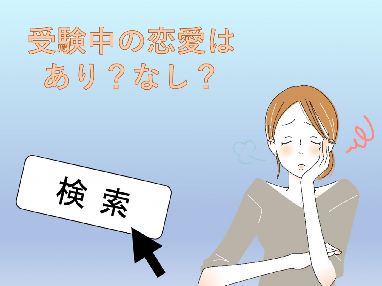 受験と恋愛の両立は可能 メリットとデメリットを教えます 塾 予備校なら武田塾 偏差値up E判定からの逆転合格実績多数