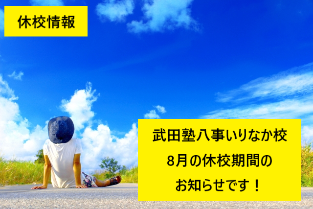 【重要！】8月の休校情報！ | 武田塾八事いりなか校