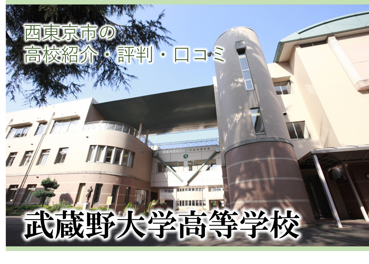 サムネ武蔵野大学高校