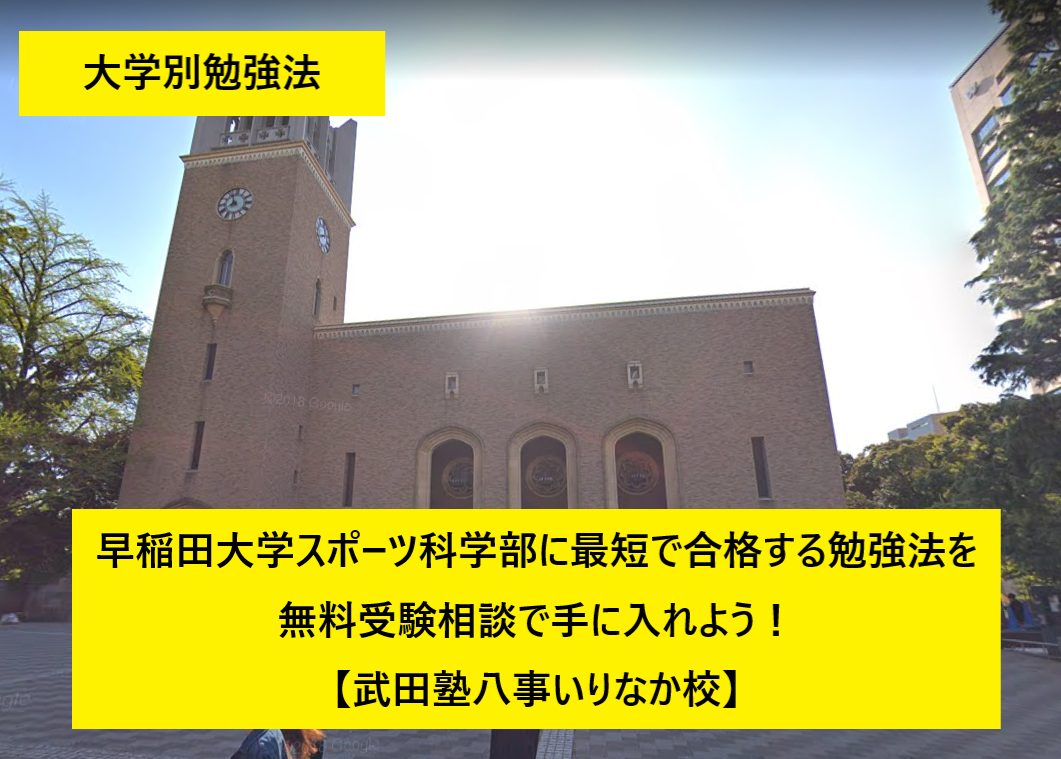 早稲田大学スポーツ科学部に最短で合格する勉強法を手に入れよう