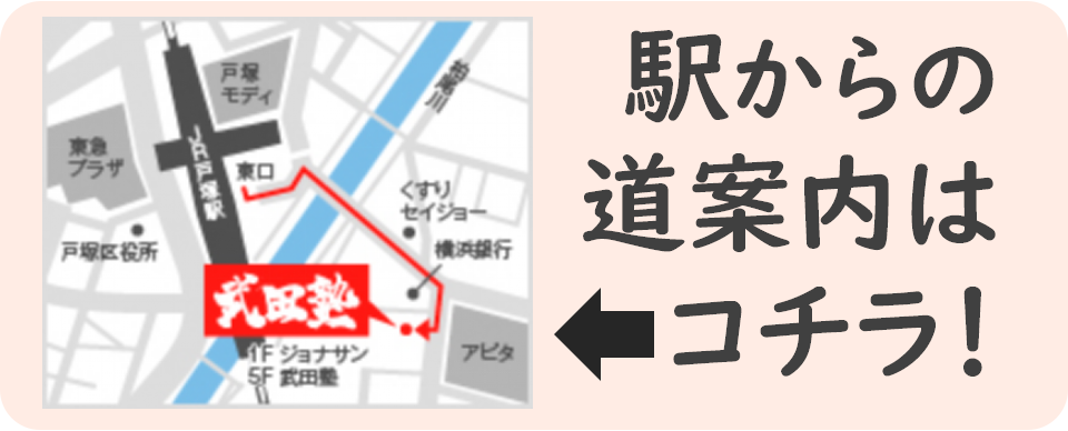 【これで安心】戸塚駅から校舎までの道案内をいたします！