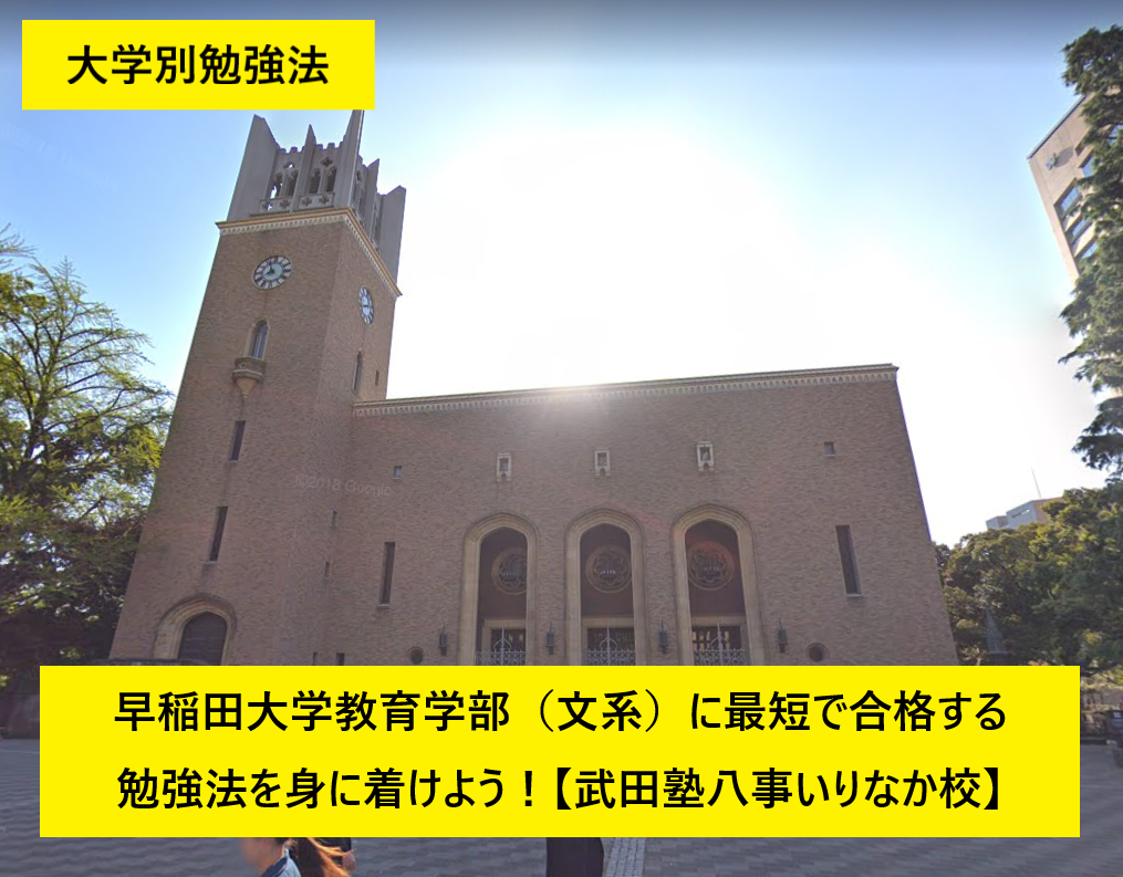 早稲田大学教育学部 文系 に最短で合格する勉強法を身に着けよう