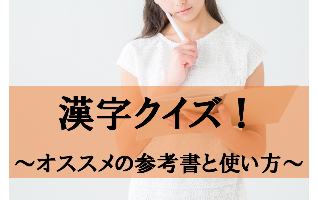 オススメの漢字系参考書 漢字クイズ 武田塾京都駅前校