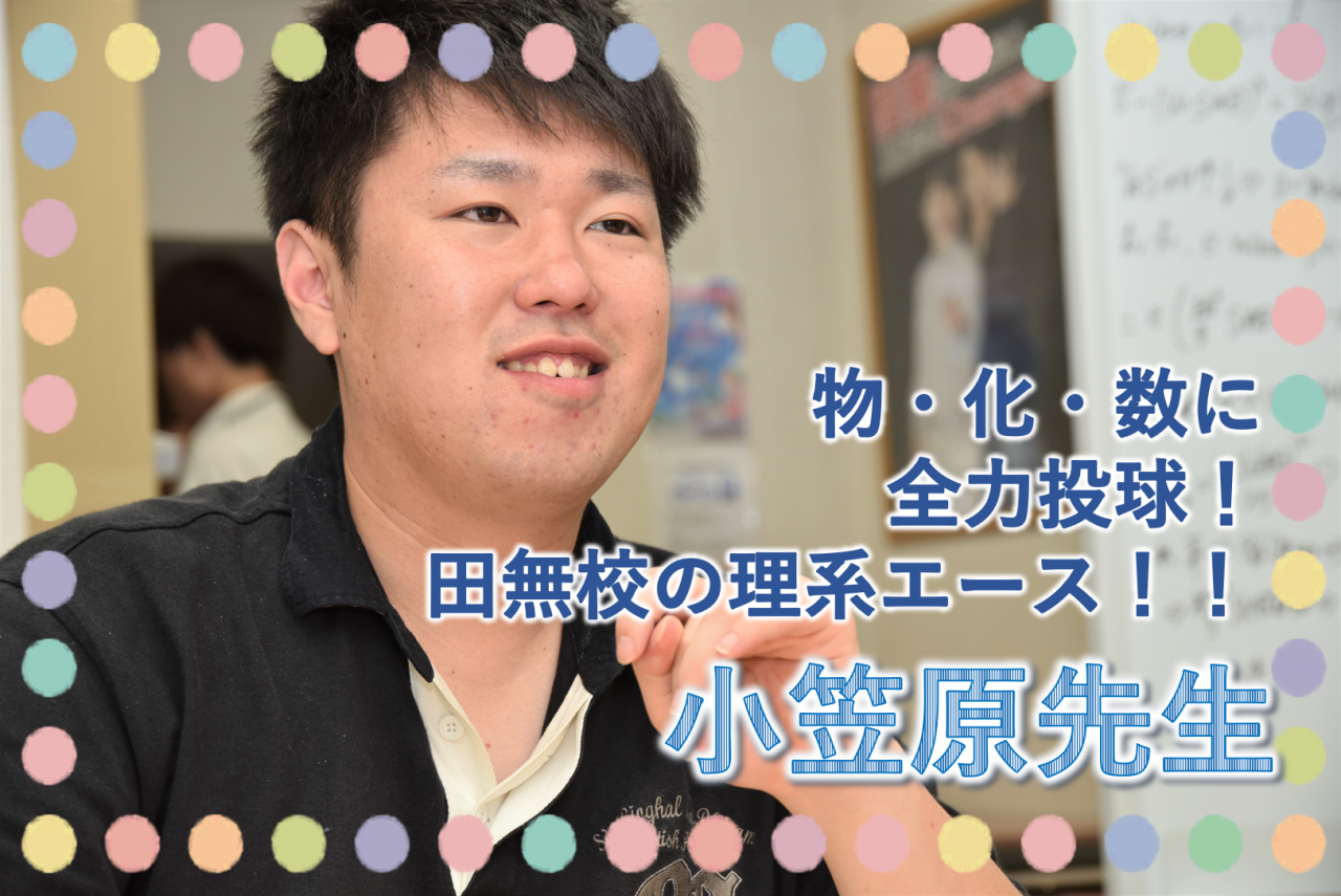 【武田塾田無校 講師紹介】東京農工大学 大学院 小笠原先生