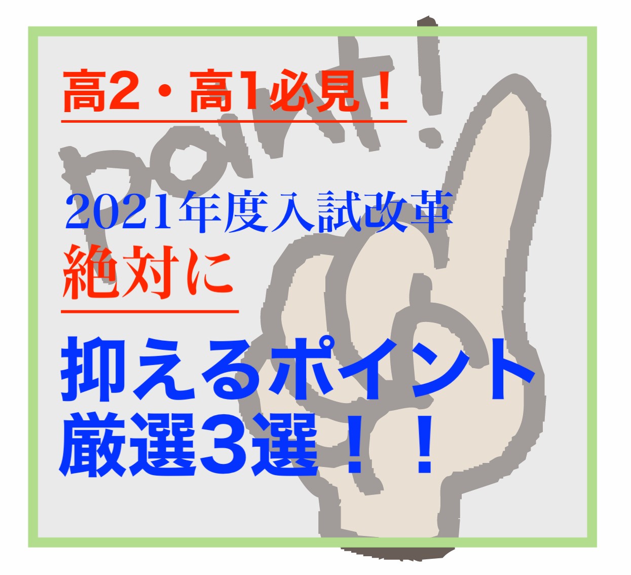 【高2・1年必見】2021年度入試改革抑えるポイント厳選3選！