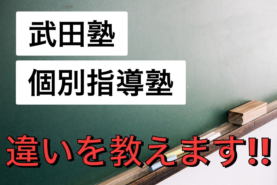【気になる！】武田塾と個別指導塾は、何が違うの？