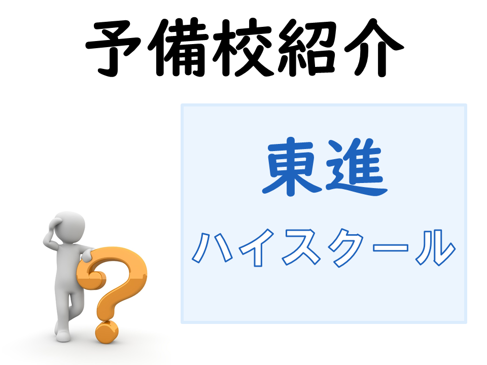 《戸塚周辺の塾･予備校を紹介》東進衛星予備校　戸塚校