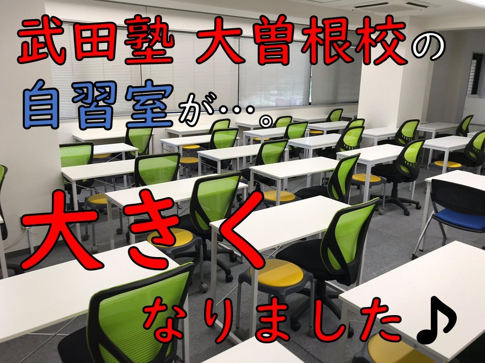 武田塾大曽根校の自習室が大きくなりました ２５席 ６５席 予備校なら武田塾 大曽根校