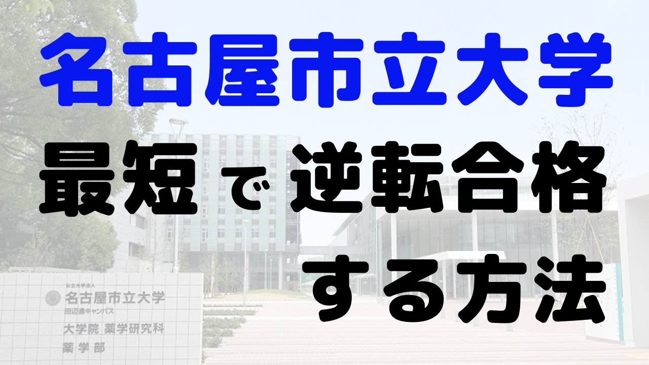 大学 合格 発表 名古屋 市立 入学試験日程