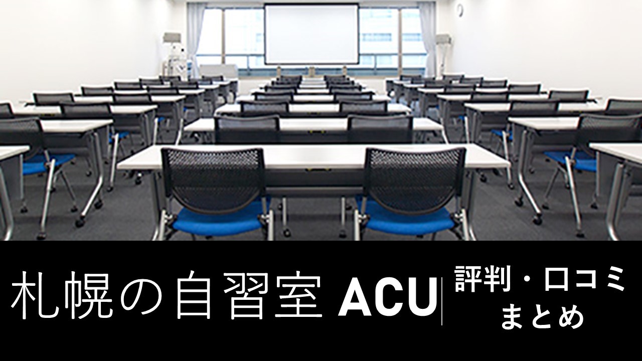 札幌の有料自習室「ACU」の評判や口コミを調査してみました