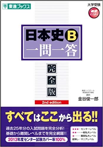 日本史のおすすめ参考書紹介『日本史B一問一答 完全版』