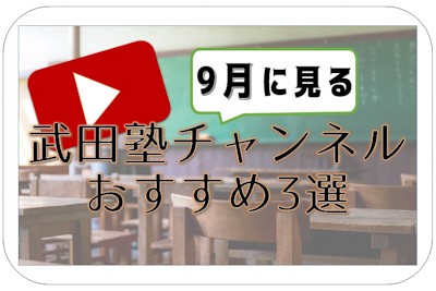 【夏の終わり】9月に見るのにおすすめの武田塾チャンネル動画3選！