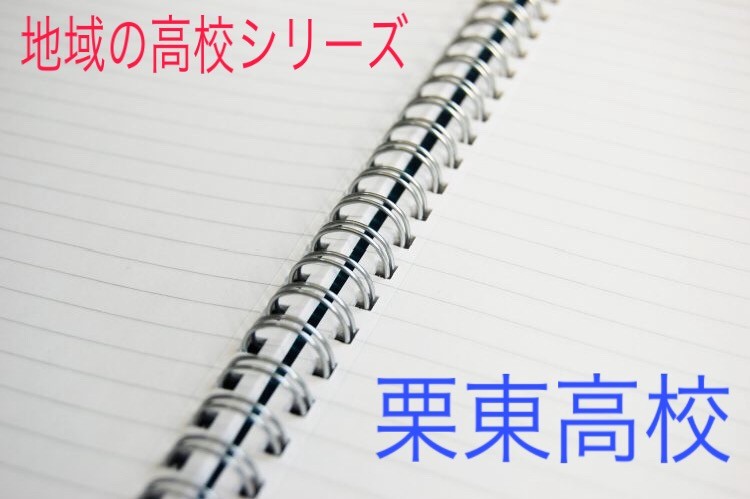 守山市周辺の高校紹介 評判 口コミ 偏差値 県立栗東高校 予備校なら武田塾 滋賀守山校