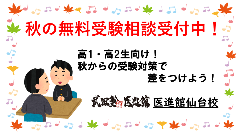 【高校1・2年生向け】秋の無料受験相談受付中！