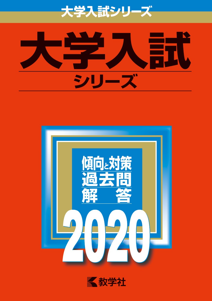 赤本2020