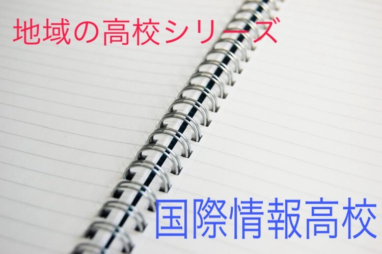 守山市周辺の高校紹介 評判 口コミ 偏差値 県立国際情報高校 予備校なら武田塾 滋賀守山校