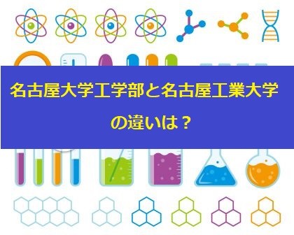 【大学選び】名古屋大学工学部と名古屋工業大学の違いを解説！