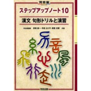 『ステップアップノート10 漢文句形ドリルと演習』の特徴と学習方法