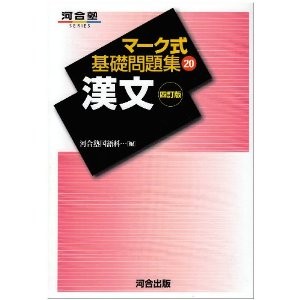 やや易しめな演習参考書『マーク式基礎問題集　漢文』の特徴と勉強方法