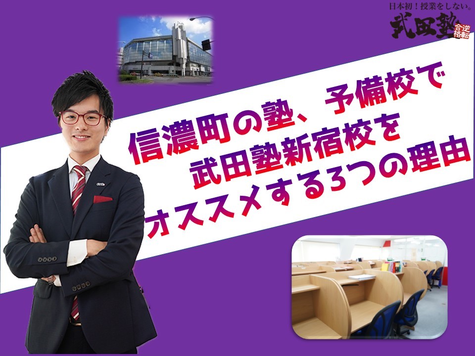 【大学受験】信濃町の塾、予備校で武田塾新宿校をおすすめする3つの理由