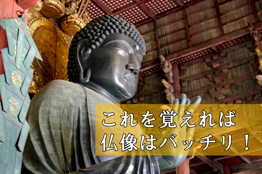 日本史選択必見！これを身に着ければ仏像はバッチリ！