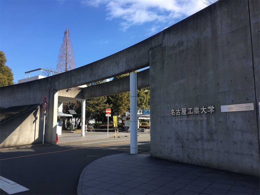 【高校１・２年生必見！】名古屋工業大学を受けるには英検何級が必要？？2021年度名工大の入試情報をご紹介！！【４技能試験】
