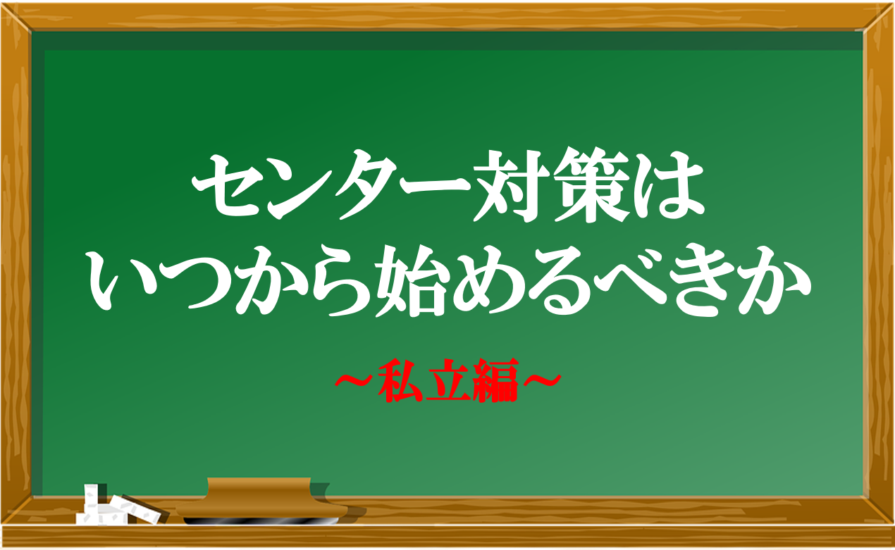 武田塾京都校 センター対策はいつから始めるべきか 私立編 予備校なら武田塾 京都校