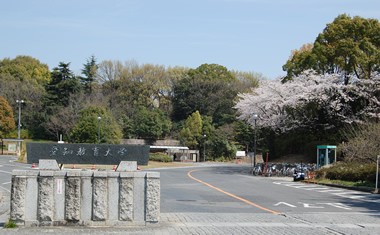 高校1 2年生必見 愛知教育大学に合格する方法