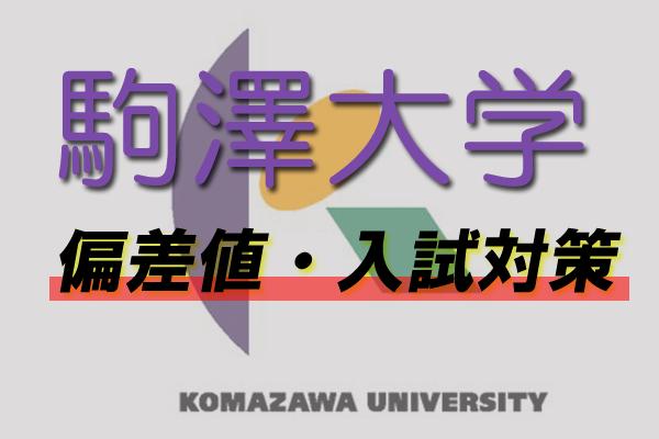 駒澤大学に合格するには？偏差値や入試方法・受験科目の選び方